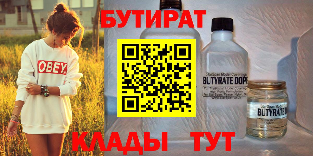 Бутират бутандиол  Вход с VPN  Бутират  Минусинск 